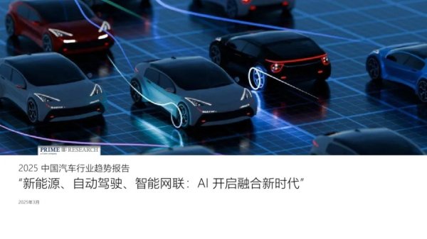 炒股开户公司 PRIME Research：2025中国汽车行业趋势报告