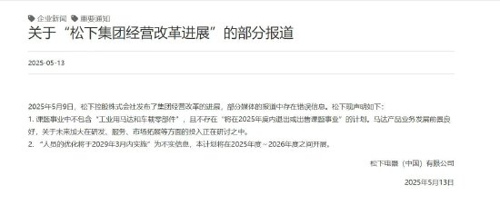 配资平台安全查询官网 松下电器：马达产品业务发展前景良好，不存在“2025年度内退出或出售课题事业”的计划