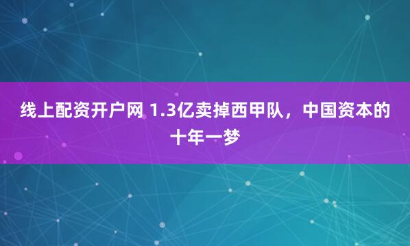 线上配资开户网 1.3亿卖掉西甲队，中国资本的十年一梦